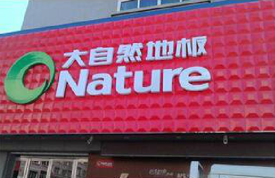 荔波门头招牌制作就选最合适的材料。