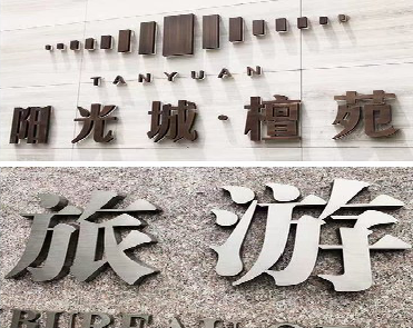 荔波日常生活中常见的广告金属字。