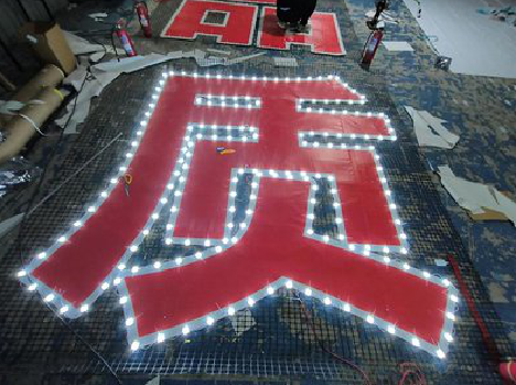 荔波挂网发光字的制作流程。