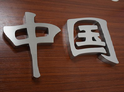 荔波拉丝不锈钢字的特点。